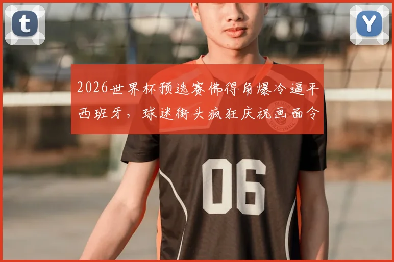 莫德里奇技术特点解析:现代中场大师的足球智慧