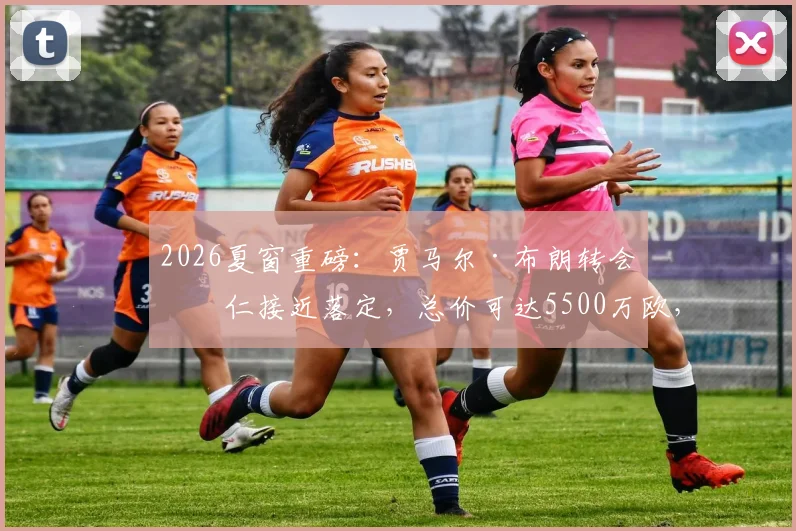 2026夏窗重磅：贾马尔·布朗转会拜仁接近落定，总价可达5500万欧，转会市场再起波澜