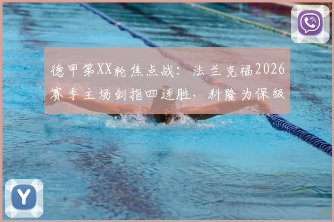 德甲第XX轮焦点战:法兰克福2026赛季主场剑指四连胜,科隆为保级全力抢分终结颓势