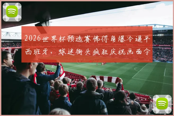 莫德里奇技术特点解析:现代中场大师的足球智慧