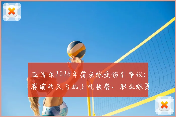 亚马尔2026年罚点球受伤引争议：赛前两天飞机上吃快餐，职业球员的赛前管理漏洞何在？