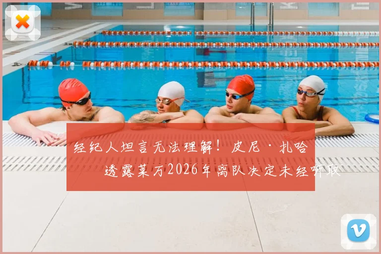 经纪人坦言无法理解！皮尼·扎哈维透露莱万2026年离队决定未经听取巴萨报价