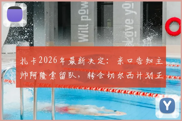 扎卡2026年最新决定：亲口告知主帅阿隆索留队，转会切尔西计划正式告吹，迪马济奥权威确认
